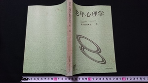 ｎ〇　放送大学教材　「老年心理学」　荒井保男・星薫/編著　通信教育　1995年第2刷　放送大学教育振興会　/n06