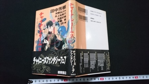 ｎ〇　チャイナ・ドリーム２　中国夢幻譚　　著・田中芳樹　他　1993年第1刷　徳間書店　/n07