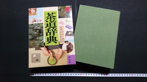 ｎ〇〇　茶道辞典　井口海仙・永島福太郎/監修　平成14年9版発行　淡交社　/B09