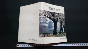 ｎ〇　統計からみた　新潟県のすがた　昭和52年発行　新潟県統計協会　/B01