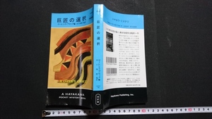 ｎ〇　「巨匠の選択」　ローレンス・ブロック/編　ハヤカワポケットミステリ　2001年発行　早川書房　/n08