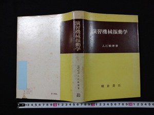 ｆ▲　演習機械振動学　入江敏博・著　昭和48年　再版　朝倉書店　/A10