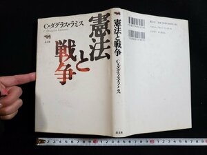 ｈ◆　憲法と戦争　C・ダグラス・ラミス　2000年　株式会社晶文社　/A05