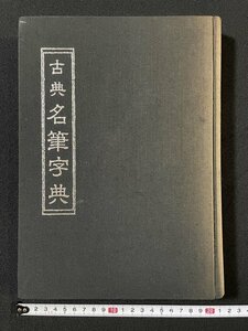 ｊ◆◆　古典名筆字典　昭和53年3版　東陽出版株式会社/A18