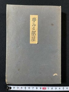 ｊ◆　難あり　夢みる部屋　著・宇野浩二　昭和21年再版　櫻井書店/A15