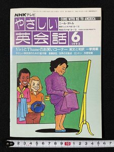 ｊ◆　NHKテレビ　やさしい英会話　1992年6月号　講師・ニール・タトル　一家団らんの夕べ　日本放送出版協会/A08