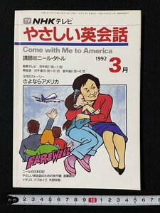 ｊ◆　NHKテレビ　やさしい英会話　1992年3月号　講師・ニール・タトル　さよならアメリカ　日本放送出版協会/A08