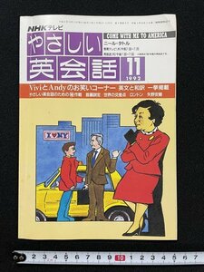 ｊ◆　NHKテレビ　やさしい英会話　1992年11月号　講師・ニール・タトル　もうすぐクリスマス　日本放送出版協会/A08