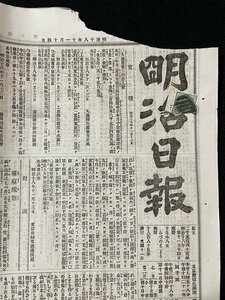 ｊ◆　明治期　新聞　1枚　明治日報　明治18年11月14日号　官報　社説・種痘規則　雑報　朝鮮京城通信　最近電報/A06