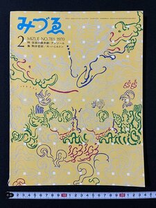 ｊ◆*　みづゑ　1970年2月号　特集　仮面の諷刺劇：アンソール　駒井哲郎　R・ハミルトン　美術出版社/A18