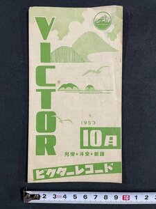 ｊ◆　古いカタログ　VICTOR　ビクターレコード　1953年10月　邦楽・洋楽・新譜　日本ビクター株式会社/A06