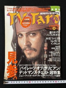 ｊ◆　月刊テレビタロウ　2006年6月28日～7月3日号　ジョニー・デップ　パイレーツ・オブ・カリビアン　デッドマンズ・チェスト超特集/A18