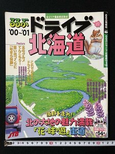 ｊ◆　るるぶ　ドライブ　北海道　'00～'01　原野を走れ！北の大地の魅力満載　花・味・遊街道　2000年4月初版　JTB発行/A18