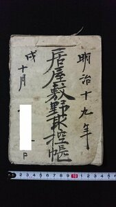 ｖ◆　明治期　古文書　居屋敷野取控帳　1冊　12丁　明治19年　紐綴じ　肉筆　墨書き/O03