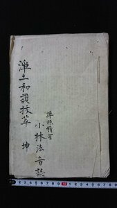 ｖ◆　江戸期？　写本　浄土和讃抜翠 坤　1冊　年代不明　紐綴じ　肉筆　墨書き/H02