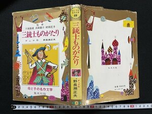 ｊ◆　母と子の名作文学49　三銃士ものがたり　作・デュマ　文・野長瀬正夫　絵・水沢研　昭和51年第5刷　集英社/A13