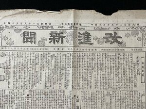 ｊ◆　明治期　新聞　1枚　改進新聞　明治27年5月18日号　豪商の巨利　官有鉄道無代価払下の計画　議案　汽車時間表/f-AB11