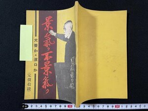 ｊ◆　戦前　景気、不景気　犬養か・濱口か　犬養毅　編・山浦貫一　昭和5年　誠文堂/A12