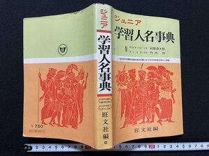 ｊ◆　ジュニア学習人名事典　監修・和歌森太郎　竹内均　昭和49年重版　旺文社/A15