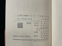 ｊ◆　山手樹一郎傑作シリーズ　辻斬り未遂　著・山手樹一郎　昭和41年第1刷　㈱講談社/A15_画像6