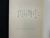 ｊ◆　山手樹一郎傑作シリーズ　辻斬り未遂　著・山手樹一郎　昭和41年第1刷　㈱講談社/A15_画像4