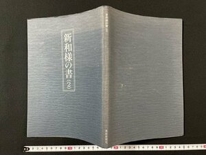 ｊ◆　新和様の書（2）　昭和59年　萱原晋　美術新聞社/A18