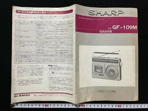 ｊ◆　古い取扱説明書　SHARP　FM・AMラジオ付カセットテープレコーダー　GF-109M　シャープ株式会社/f-AB12