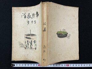 ｊ◆　市井夜講　著・吉井勇　昭和22年　新月書房/A15