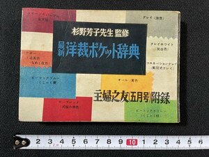 ｊ◆　最新洋裁ポケット辞典　監修・杉野芳子先生　昭和28年　主婦之友（五月号）付録　主婦之友社/A15