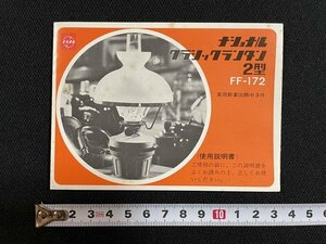 ｊ◆　古い使用説明書　ナショナルクラシックランタン　FF-172　松下電器産業株式会社/AB01