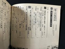 ｊ◆　1億人の昭和史　6　独立　自立への苦悩　特集・血のメーデー・安保闘争　1976年5月号　毎日新聞社/A18_画像4