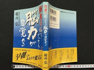 ｊ◆　朝5時起きだから脳力が目覚める　著・早起き心身医学研究所所長　税所弘　1996年　㈱徳間書店/A19