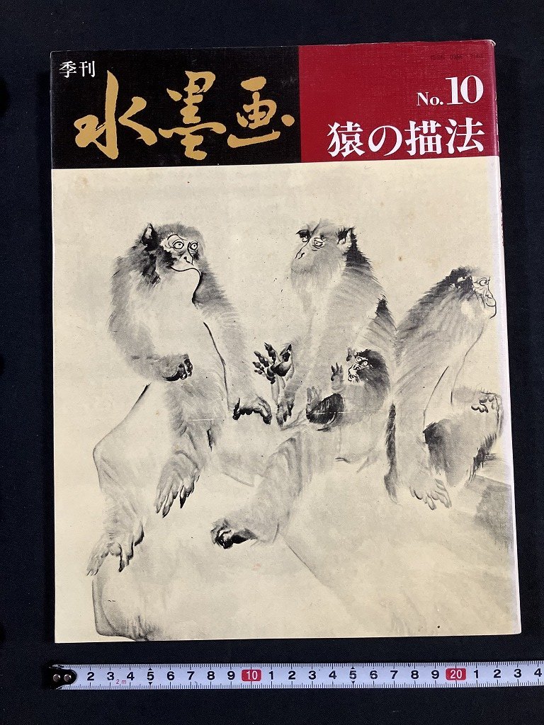 tk◆ Peinture à l'encre trimestrielle : Comment dessiner des singes 1979 Nitto Publishing Co., Ltd./OZ2, art, Divertissement, Peinture, Livre technique
