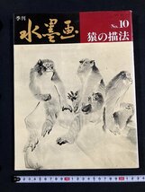 ｔｋ◆　季刊　水墨画　猿の描法　1979年　日貿出版社　/OZ2_画像1