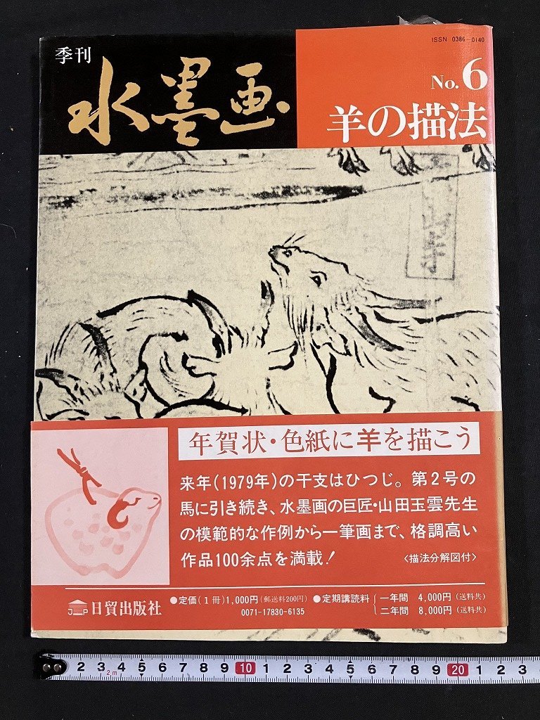 tk◆ 季刊水墨画：羊的画法 1979 日东出版公司, 有限公司/OZ2, 艺术, 娱乐, 绘画, 技术书