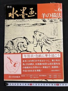 ｔｋ◆　季刊　水墨画　羊の描法　1979年　日貿出版社　/OZ2