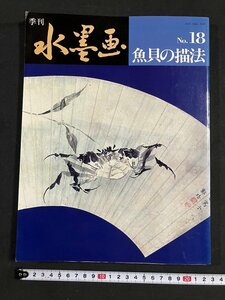 Art hand Auction tk◆ 季刊 水墨画 漁貝の描法 1981年 日貿出版社 /OZ2, アート, エンターテインメント, 絵画, 技法書