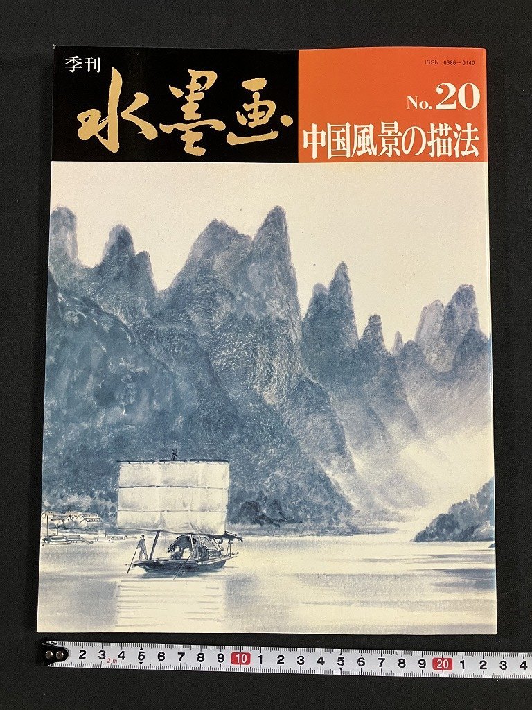 tk◆ 季刊 水墨画 中国風景の描法 1982年 日貿出版社 /OZ2, アート, エンターテインメント, 絵画, 技法書