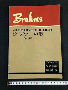 ｔｋ◆　楽譜　ジプシーの歌　昭和31年　東京音楽書院　/OZ1