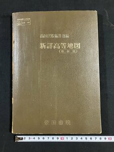 ｔｋ◆　新詳高等地図　昭和48年　帝国書院　　/OZ1