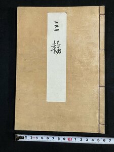 ｔｋ◆　宝生流謡曲謡本 『三輪』 宝生太夫 椀屋謡曲書店 明治36年【能楽 古典芸能 伝統芸能 演芸】くずし字　/　ｎ-ｋ04