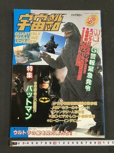 ｔｋ◆　宇宙船（ビジュアルSF世代の雑誌）1989年vol.50 特集　Ｇ（ゴジラ）警報緊急発令・バットマン　/　oz1