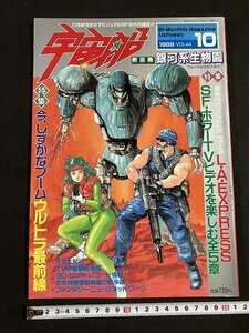 ｔｋ◆　宇宙船（ビジュアルSF世代の雑誌）1988年vol.44　 特集　ウルトラ最前線　新企画　銀河系生物園/　oz1