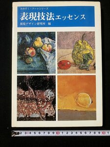 ｔｋ◆　昭和59年　みみずく　アートシリーズ　表現技法エッセンス　　技法書　/　oz1