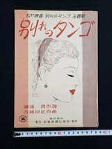 ｈ◆　印刷物　楽譜　松竹映画 別れのタンゴ主題歌　別れのタンゴ　藤浦洸・作詞　万城目正作・作曲　昭和24年　全音楽譜出版社　/A10上_画像1