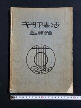 ｈ◆　戦前 印刷物　楽譜　ギタア奏法　並に練習曲　昭和2年　共益商社書店　/A10上_画像1