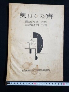 ｈ◆　古い 印刷物　楽譜　美はし乃宵　島田芳文・作詞　古賀政男・作曲　発行年不明　白眉超特選楽譜　/A10上