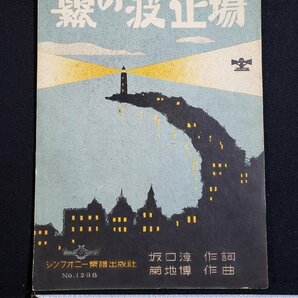 ｈ◆ 戦前 印刷物 楽譜 霧の波止場 坂口淳・作詞 菊地博・作曲 昭和12年 シンフォニー楽譜出版社 /A10上の画像1