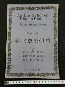 ｈ◆　古い 印刷物　楽譜　混声合唱　美しく碧きドナウ　ヨハン・シュトラウス・作曲　昭和25年　シンキョウ社　/A10上