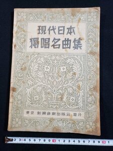 ｈ◆　戦前 印刷物　楽譜　現代日本独唱名曲集　昭和16年　新興音楽出版社　/A10上